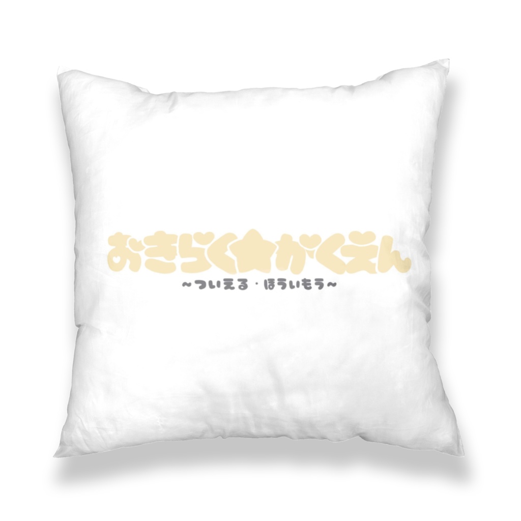 おきらく★がくえん〜篠藤礼愛クッションカバー