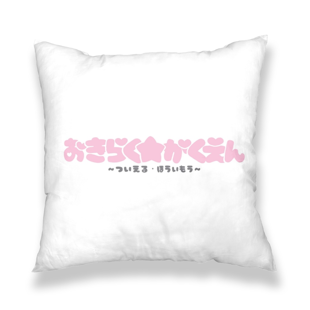 おきらく★がくえん〜宇賀地湊人クッションカバー