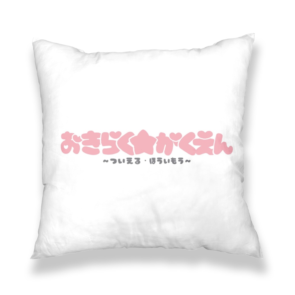 おきらく★がくえん〜瀬良景星クッションカバー