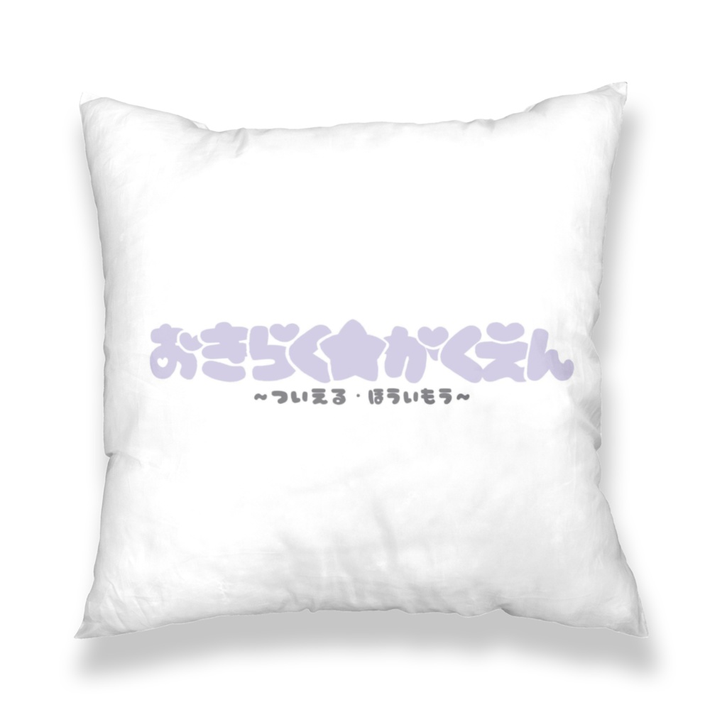 おきらく★がくえん〜灰羽イトクッションカバー