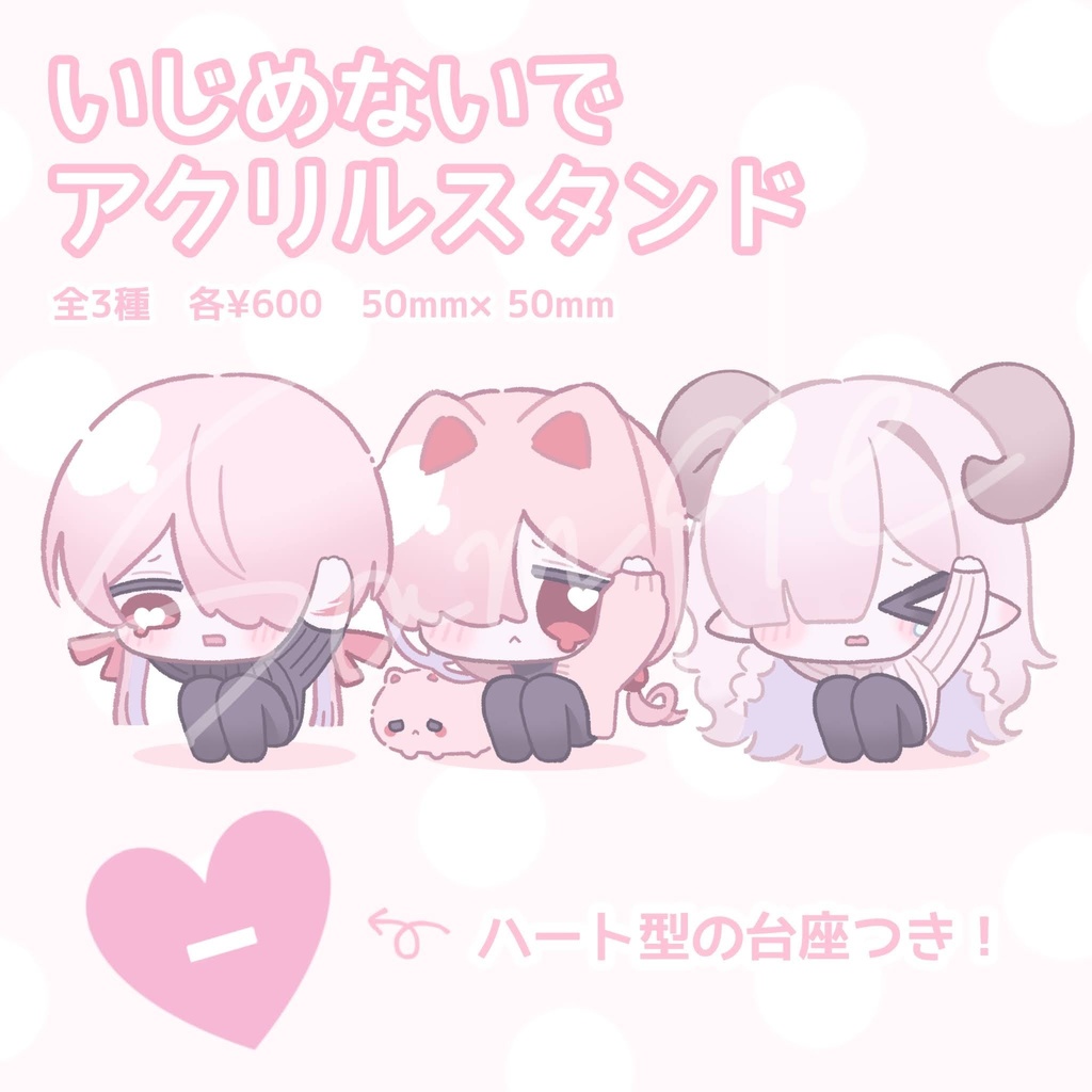 いじめないでアクリルスタンド