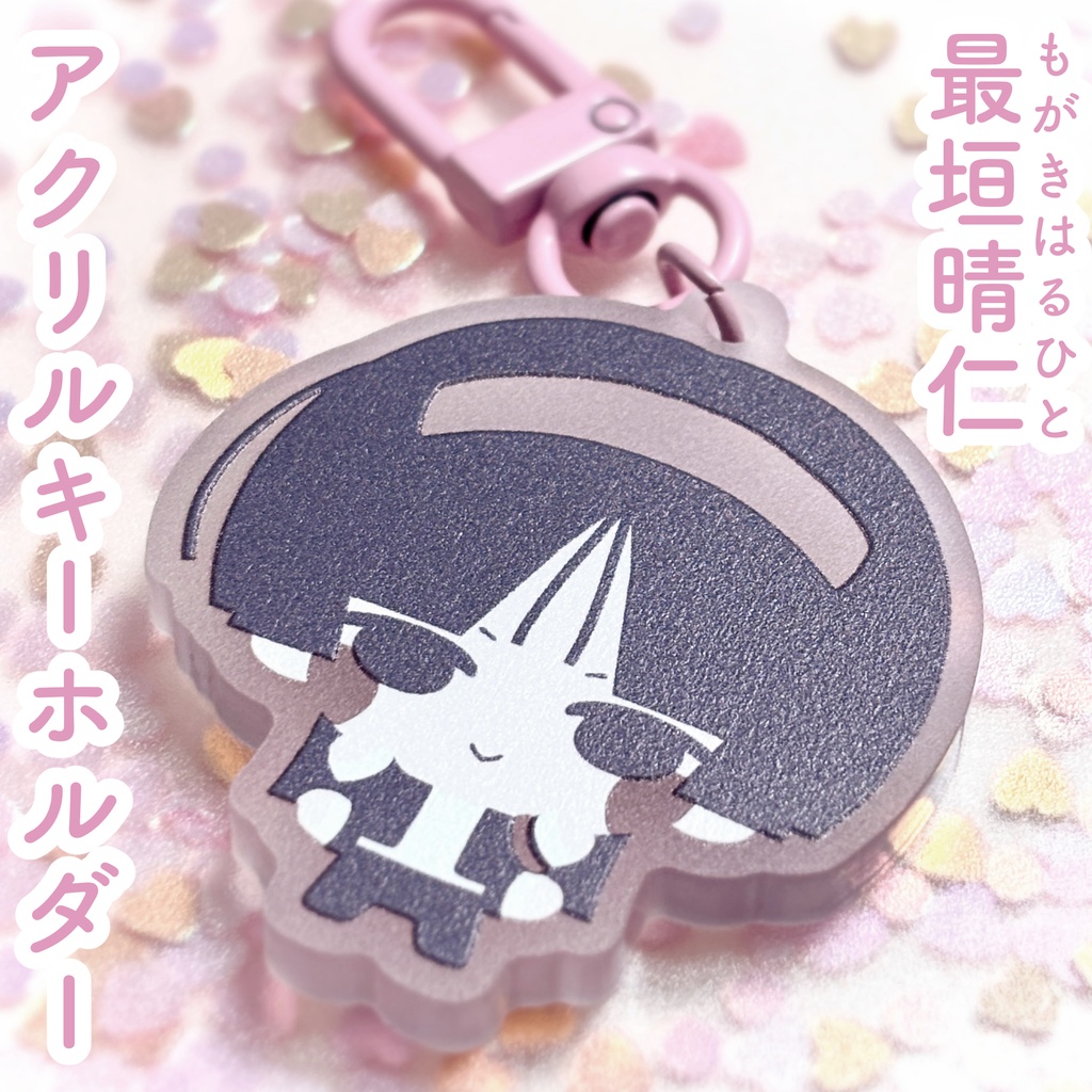 最垣晴仁アクリルキーホルダー