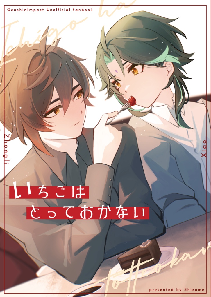 いちごはとっておかない