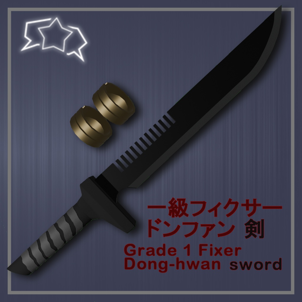 [無料/free]1級フィクサードンファンの剣/Grade 1 Fixer Dong-hwan Sword