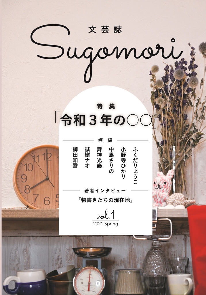 『文芸誌Sugomori vol.1』
