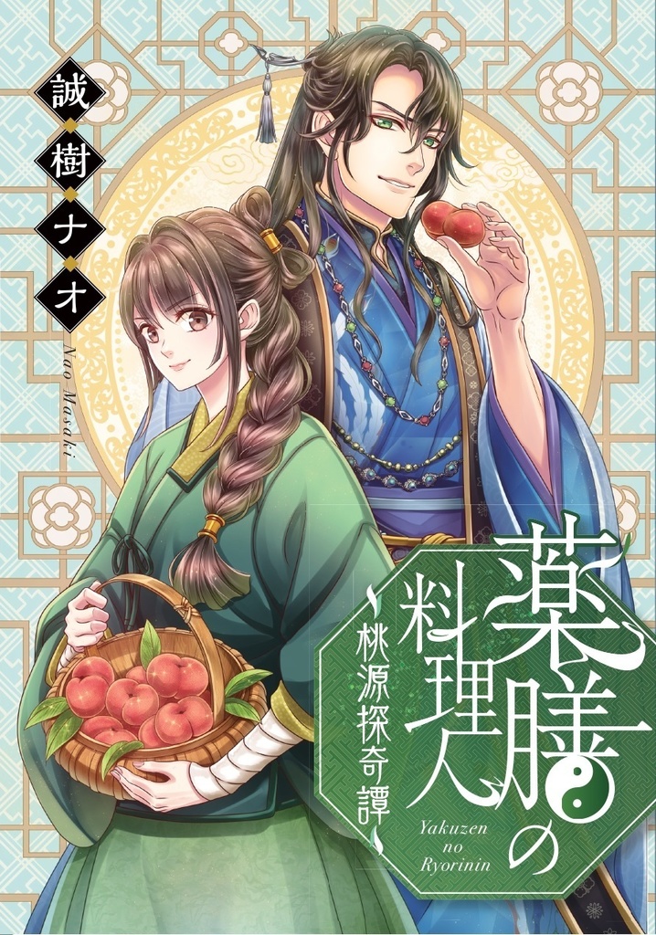 『薬膳の料理人～桃源探奇譚～』