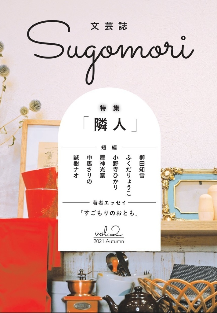 文芸誌Sugomori Vol.2