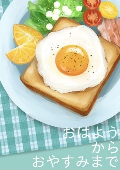 『おはようからおやすみまで』