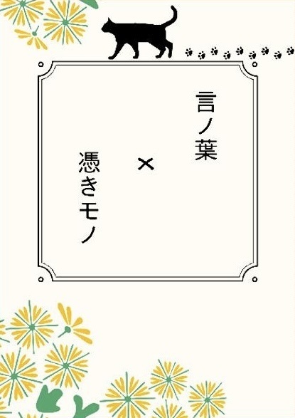 言ノ葉×憑きモノ