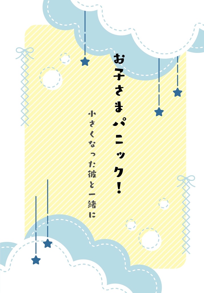 【レンアイ深化論3】『お子さまパニック！』【小説】