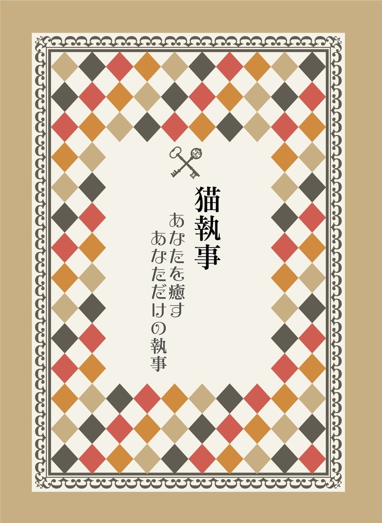 【レンアイ深化論3】猫執事【小説】