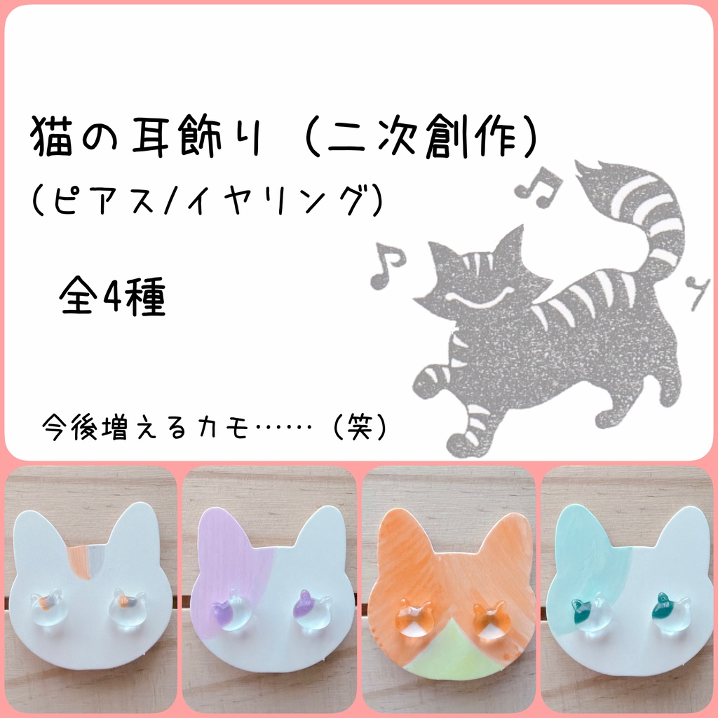 猫の耳飾り（二次創作）