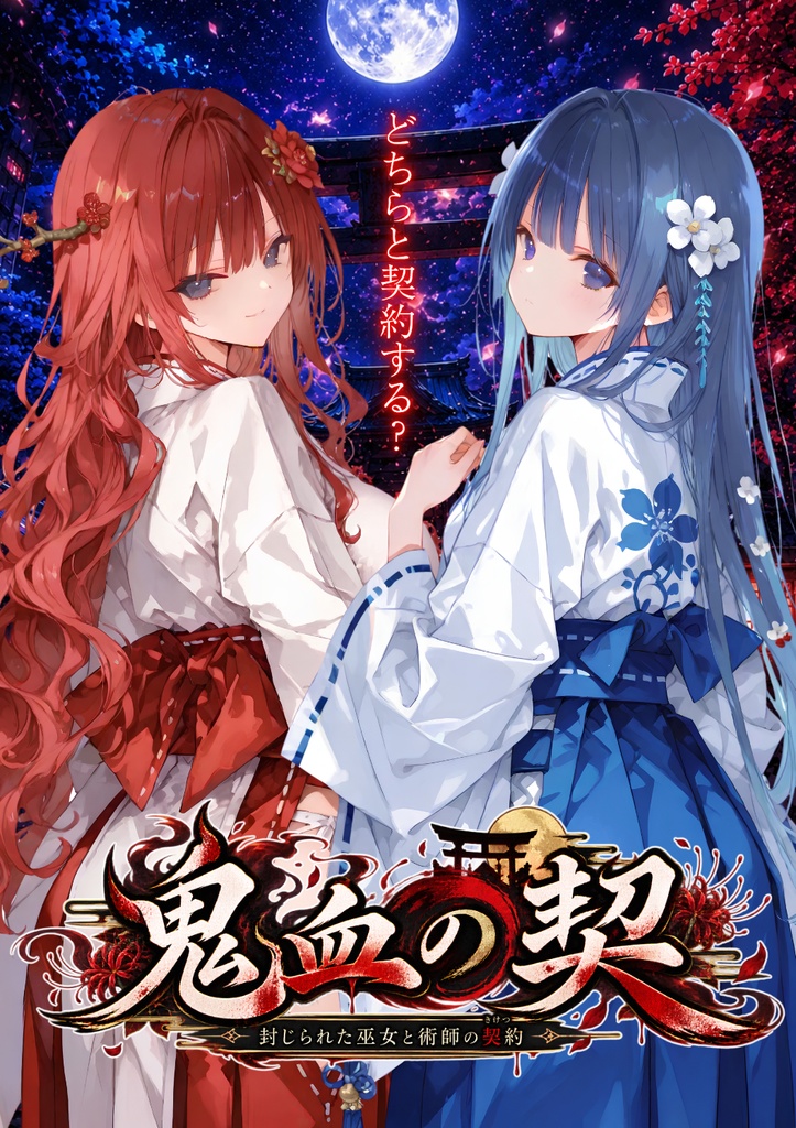 鬼血の契』 〜封じられた巫女と術師の契約〜 - TAKUMI LAB SHOP - BOOTH