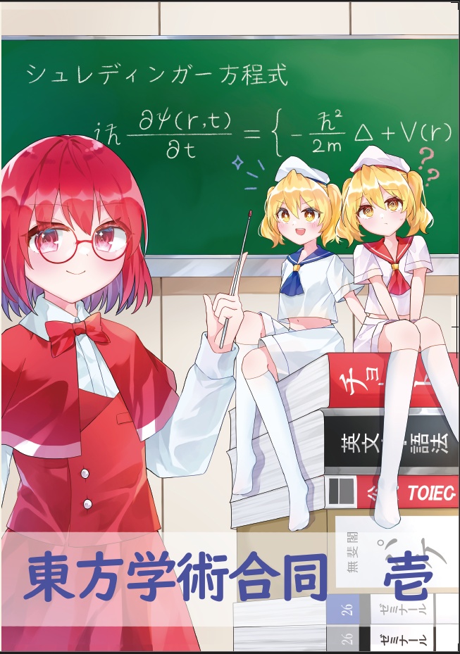 東方学術合同　壱