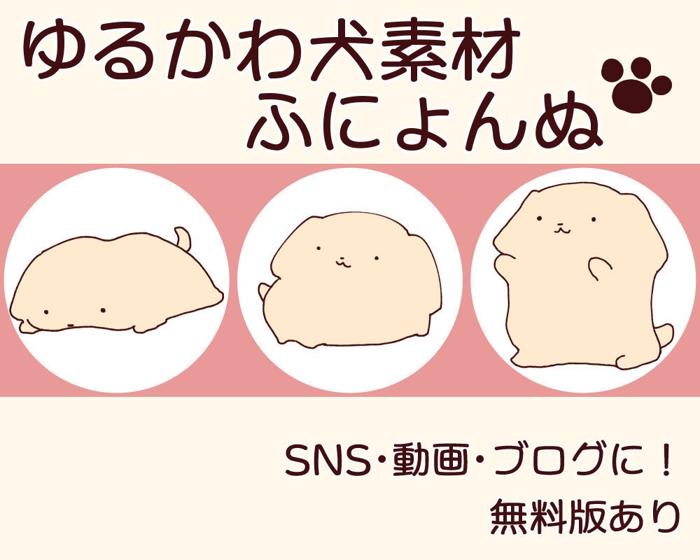 ふにょんぬ アイコン素材セット（無料版あり・商用利用可）
