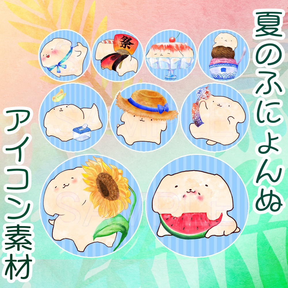 夏のふにょんぬ素材セット(無料版あり・商用利用可)