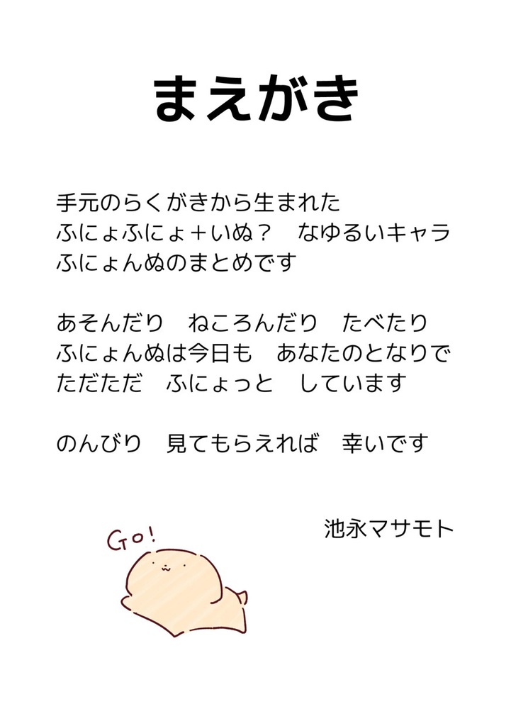 【無料/投げ銭】ふにょんぬまとめ