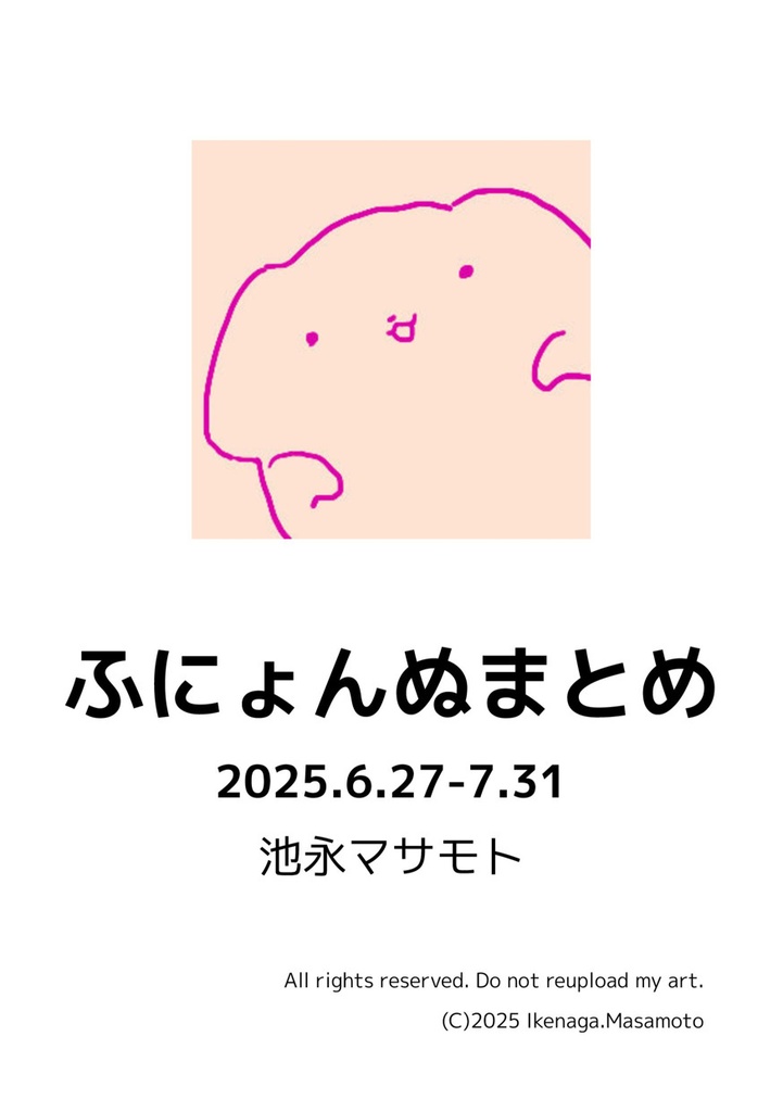 【無料／投げ銭】ふにょんぬまとめ
