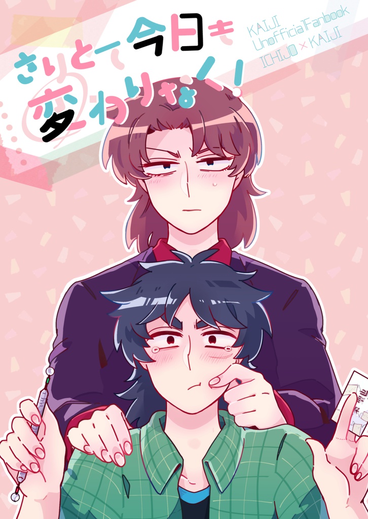 さりとて今日も変わりなく！