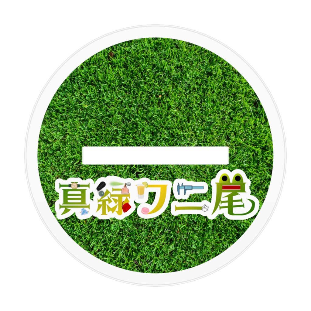 真緑ワニ尾アクリルスタンド