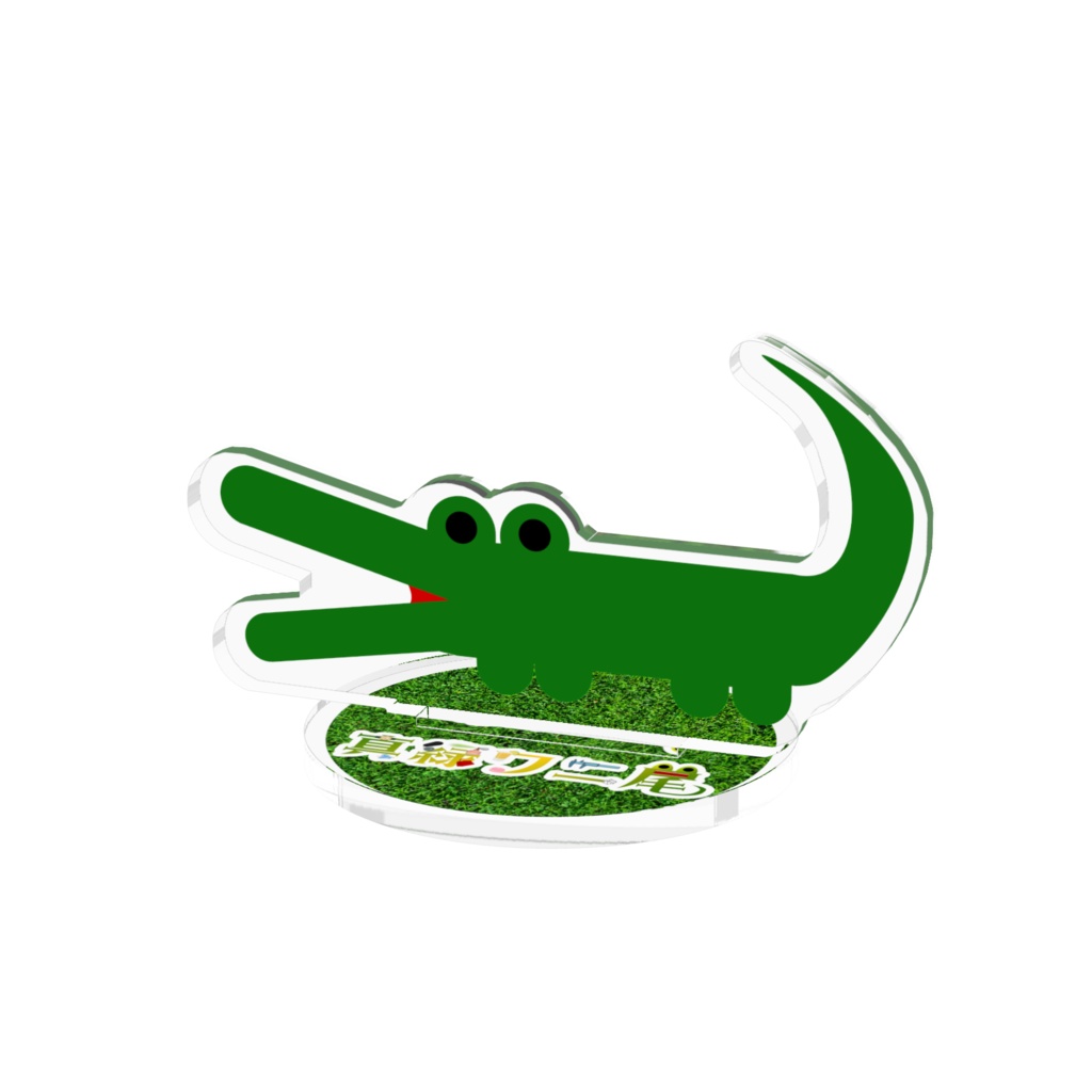 真緑ワニ尾アクリルスタンド