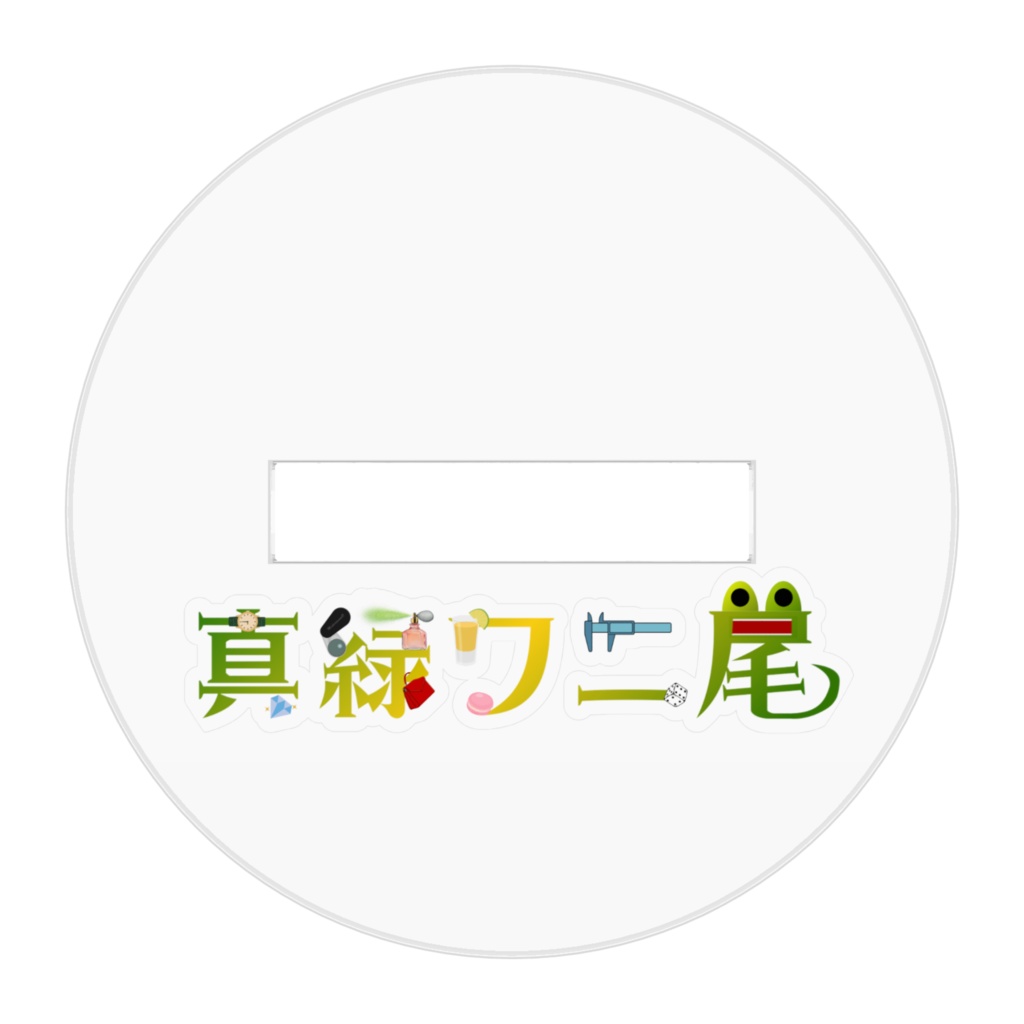 ファンシーワニ尾アクリルスタンド