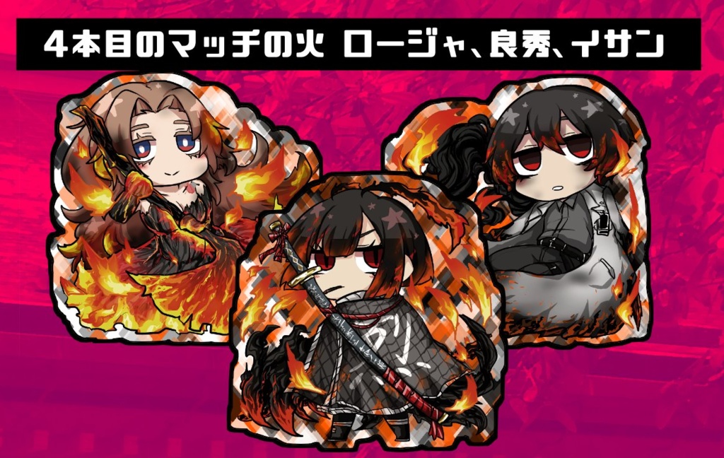 【アクリルキーホルダー】4本目のマッチの火 E.G.O【水風船・朱色アクリル】