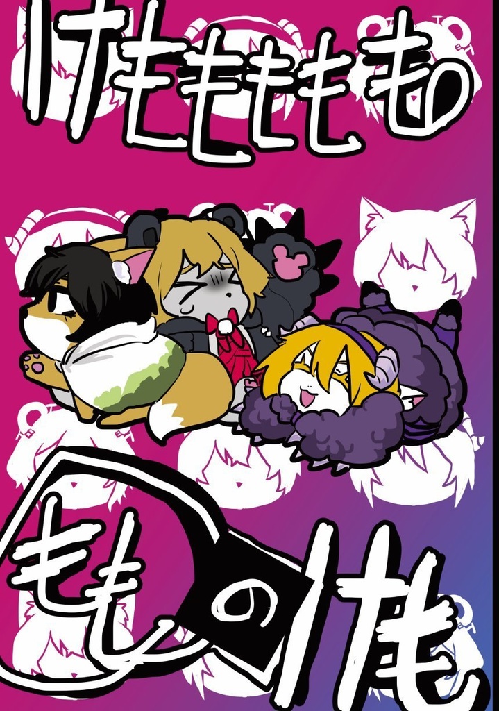 【新刊】けもももももももものけも