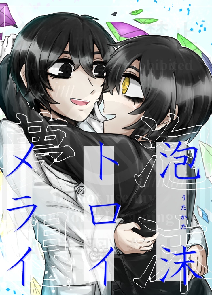 【新刊】泡沫トロイメライ