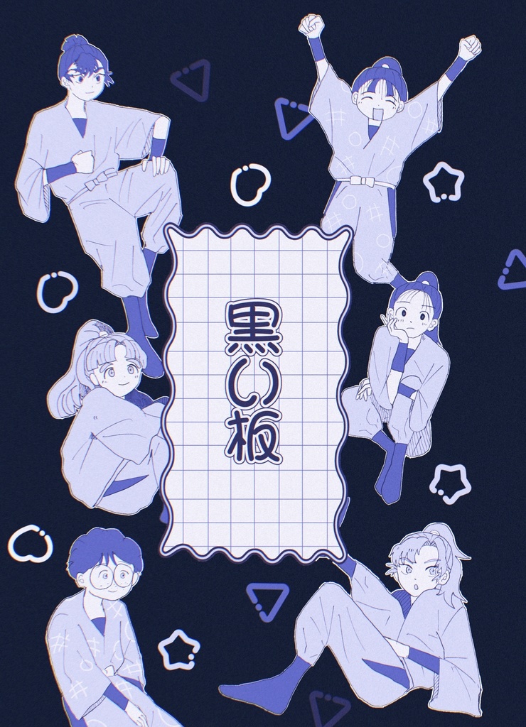 黒い板