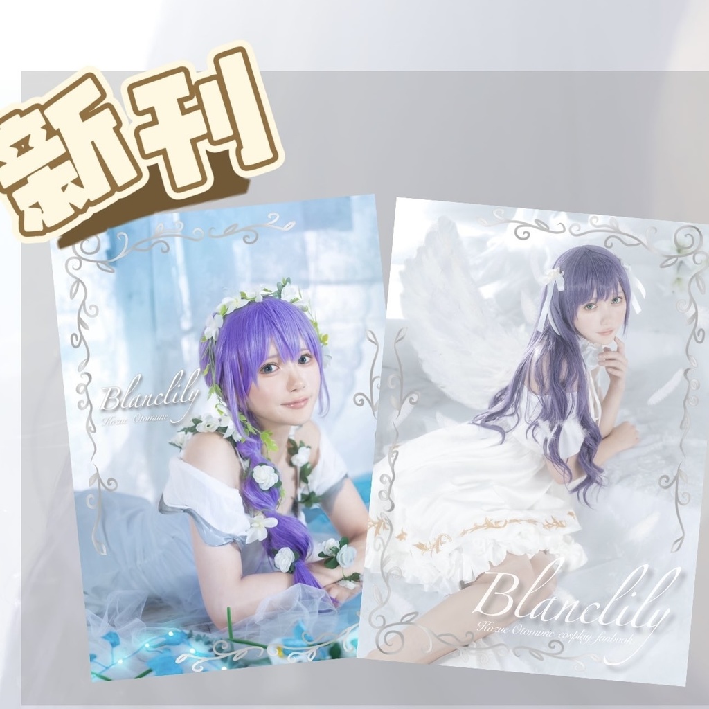 乙宗梢コスプレ写真集《Blanclily》