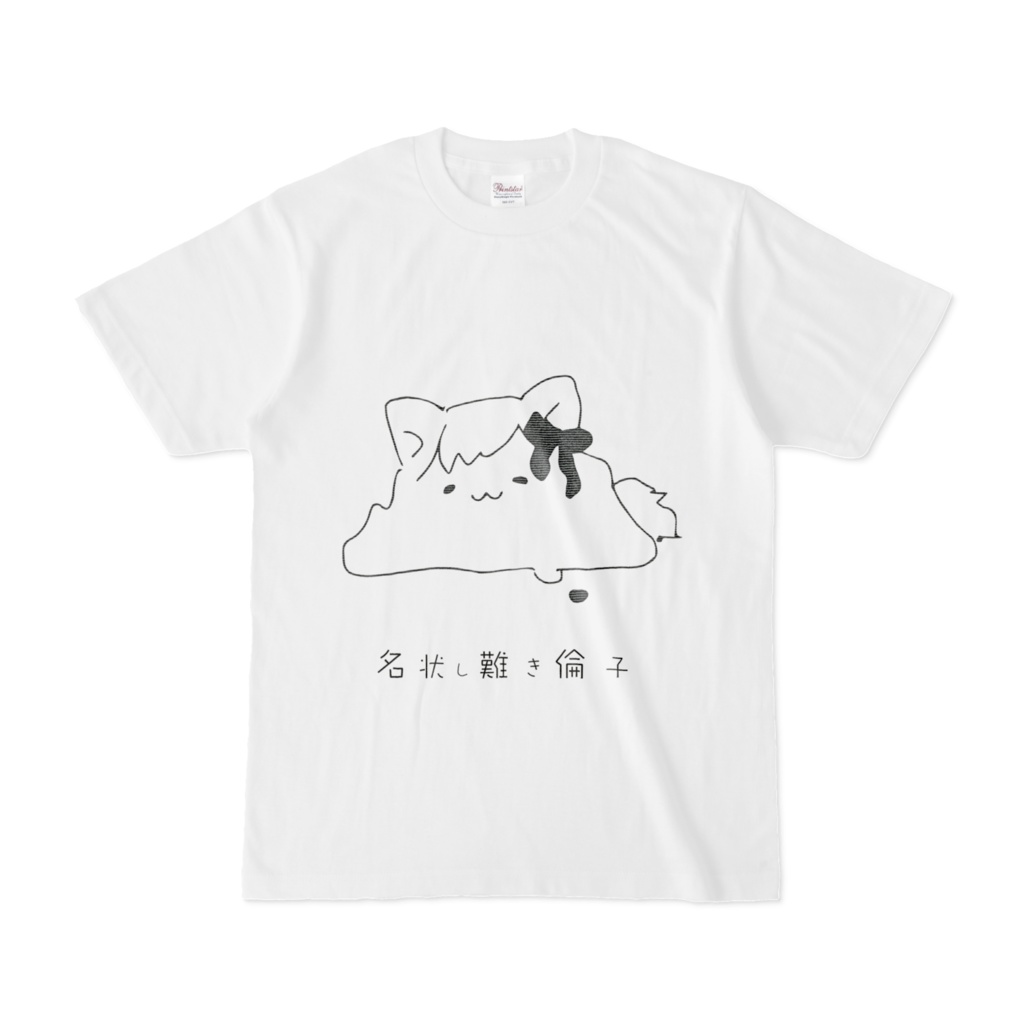 (白)名状し難き倫子Tシャツ