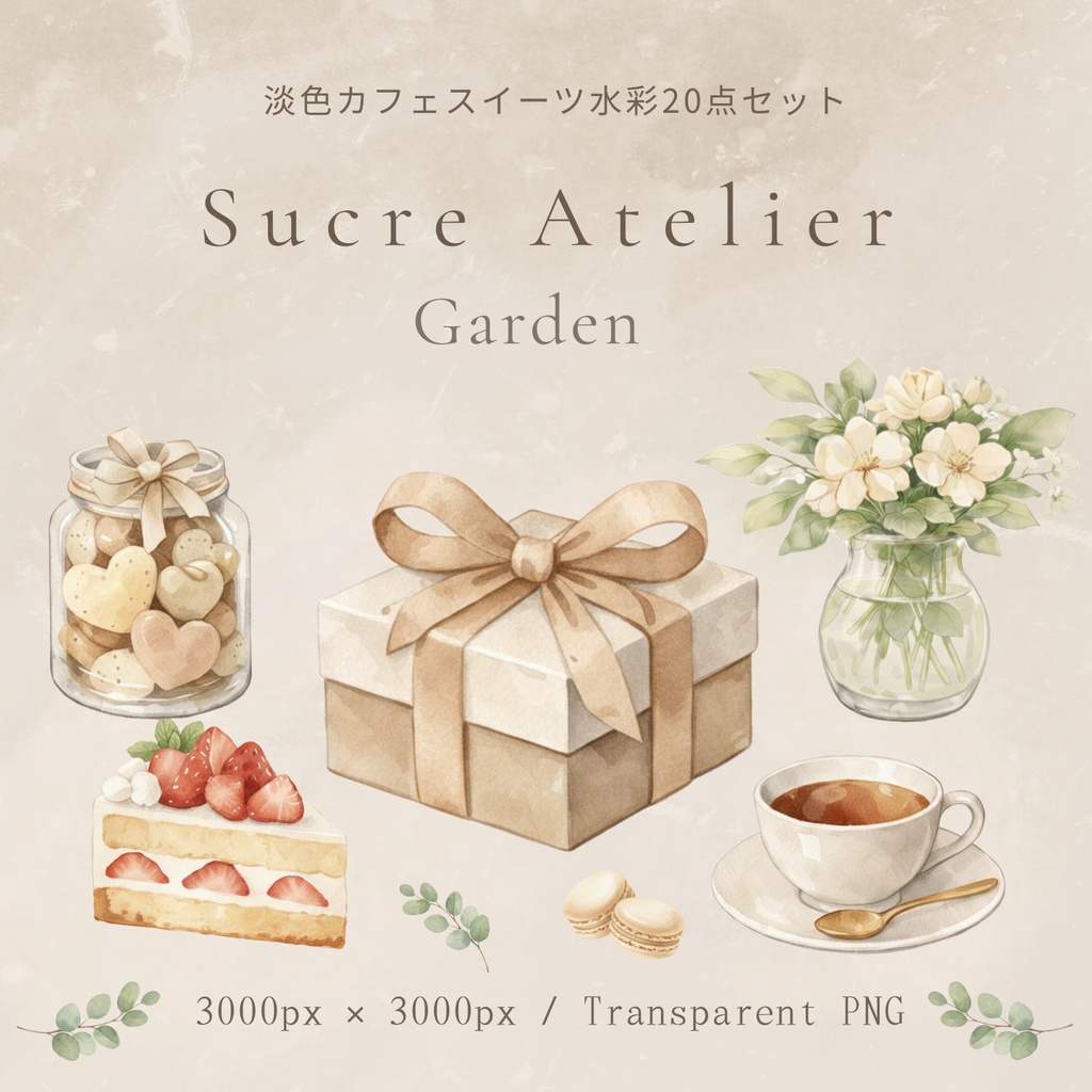 淡色カフェスイーツ水彩20点セット