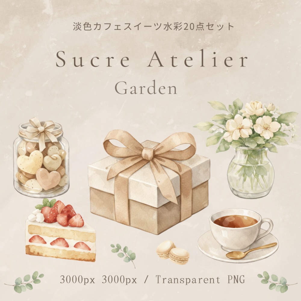 淡色カフェスイーツ水彩20点セット