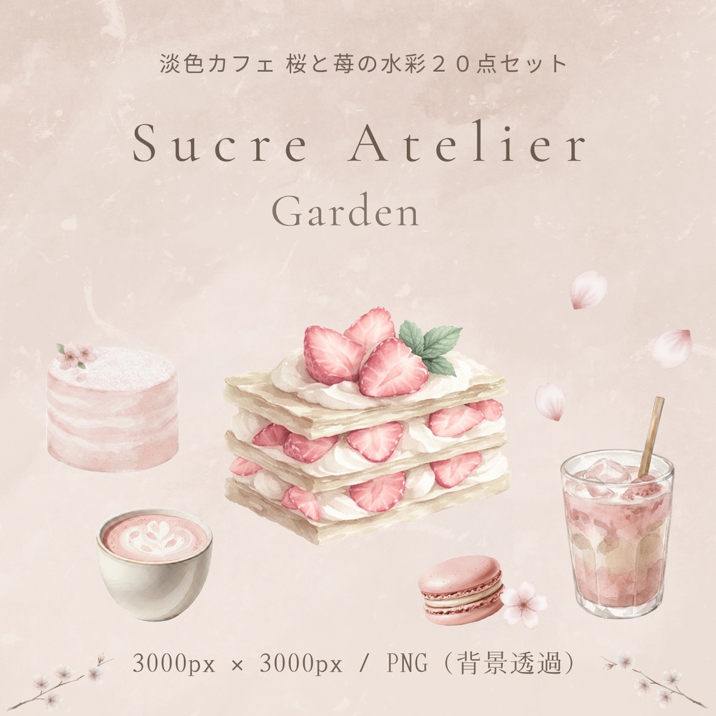 淡色カフェ 桜と苺の水彩20点セット