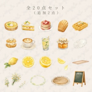 淡色カフェ レモンと小花の水彩22点セット(20点+追加2点)