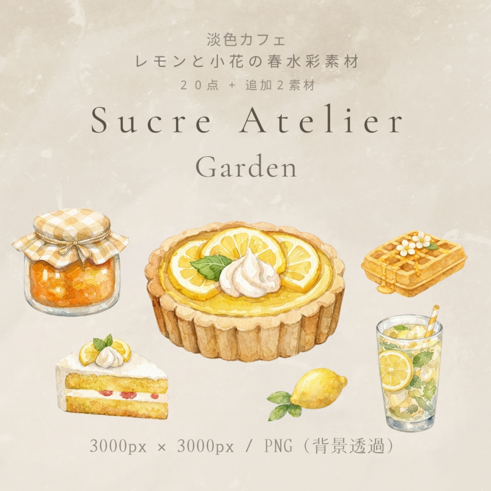 淡色カフェ レモンと小花の水彩22点セット（20点＋追加2点） Sucre Atelier Garden