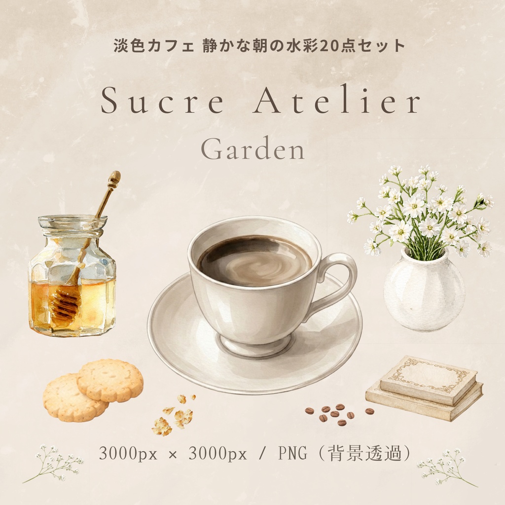 淡色カフェ 静かな朝の水彩20点セット Sucre Atelier Garden