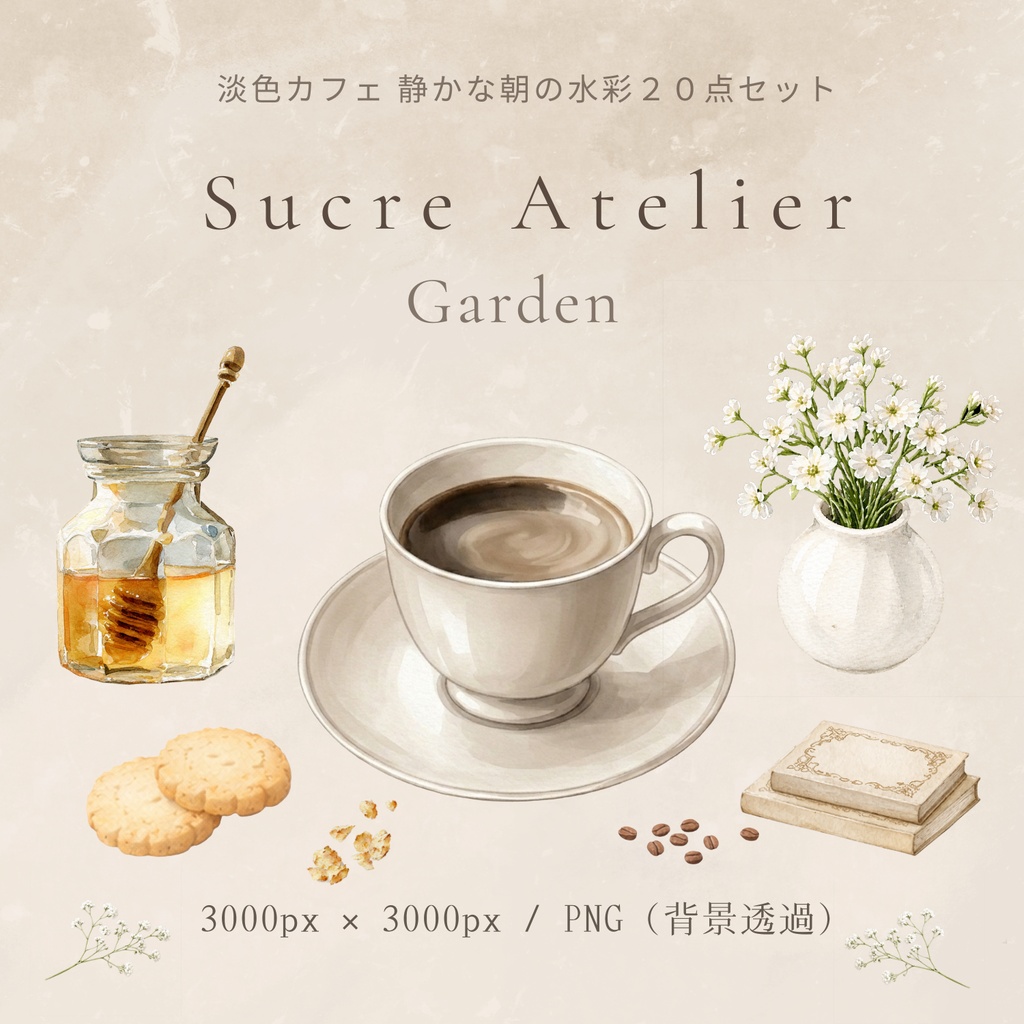 淡色カフェ 静かな朝の水彩20点セット