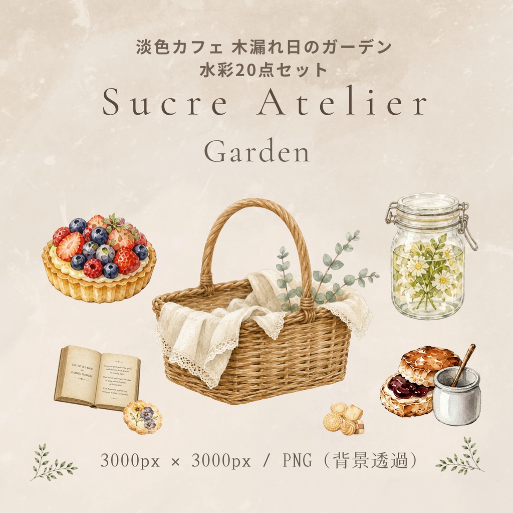 淡色カフェ 木漏れ日のガーデン水彩20点セット