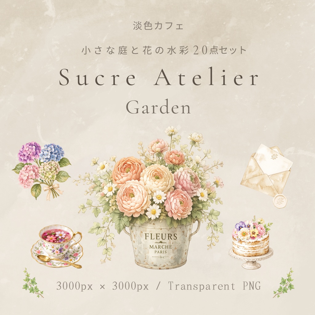 淡色カフェ 小さな庭と花の水彩20点セット