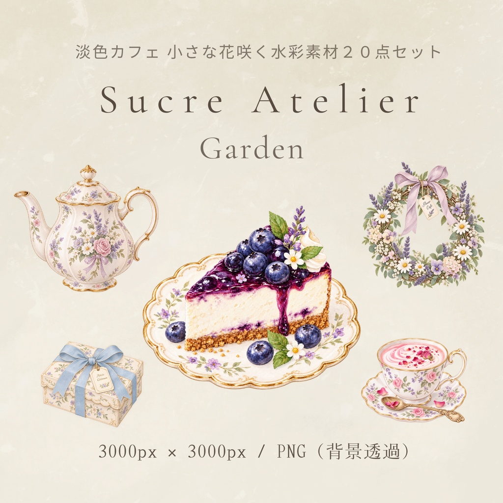 淡色カフェ 小さな花咲く水彩素材20点セット