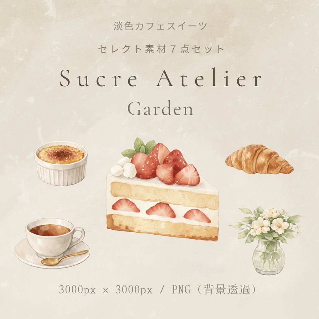 淡色カフェスイーツ    水彩セレクト素材7点セット