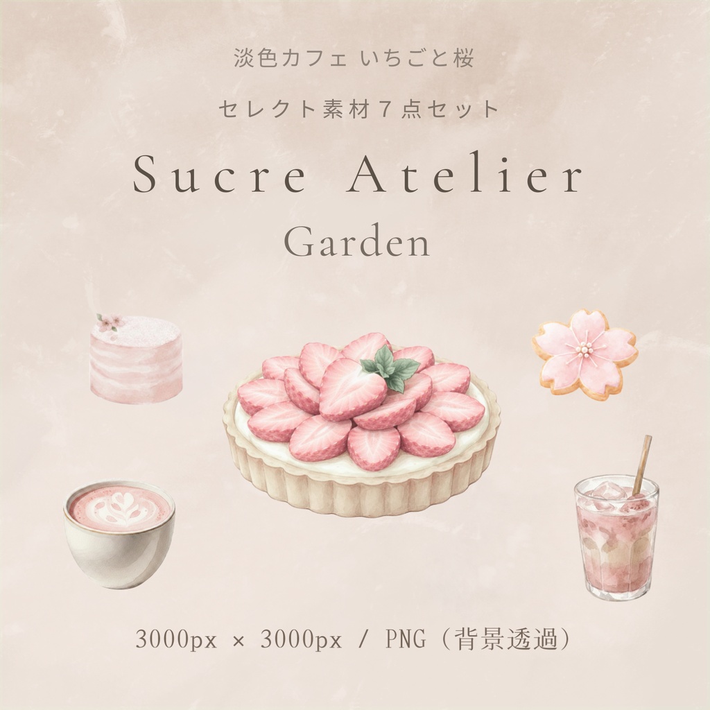 淡色カフェ 桜と苺　水彩セレクト素材7点セット