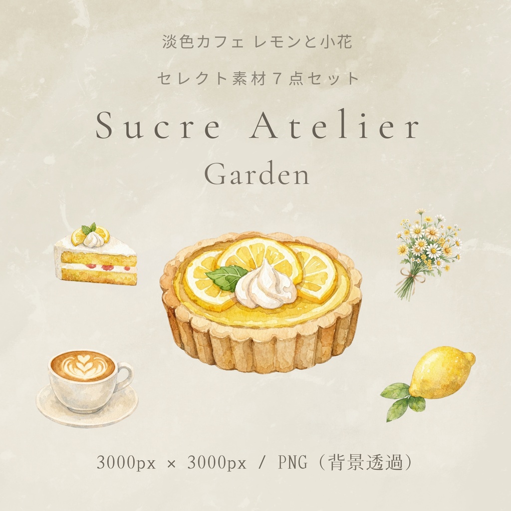 淡色カフェ レモンと小花　水彩セレクト素材7点セット