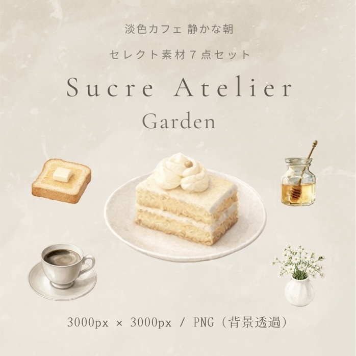 淡色カフェ 静かな朝　水彩セレクト素材7点セット