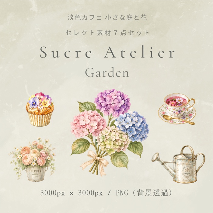 淡色カフェ 小さな庭と花 水彩セレクト素材7点セット
