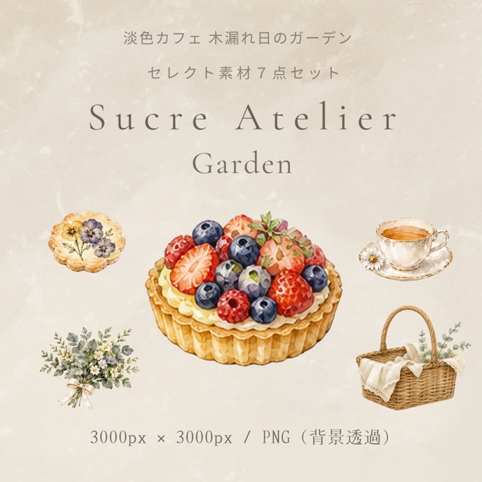 淡色カフェ 木漏れ日のガーデン 水彩セレクト素材7点セット