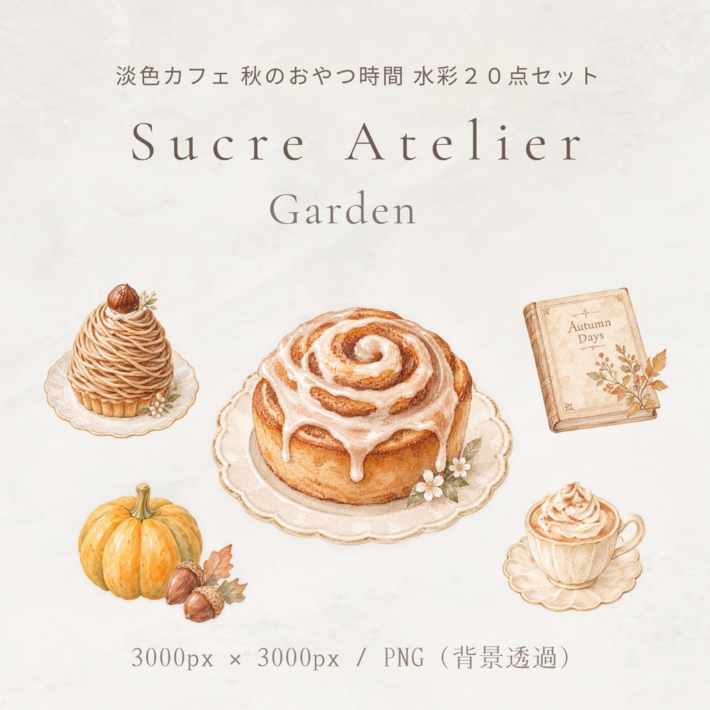 淡色カフェ 秋のおやつ時間 水彩20点セット