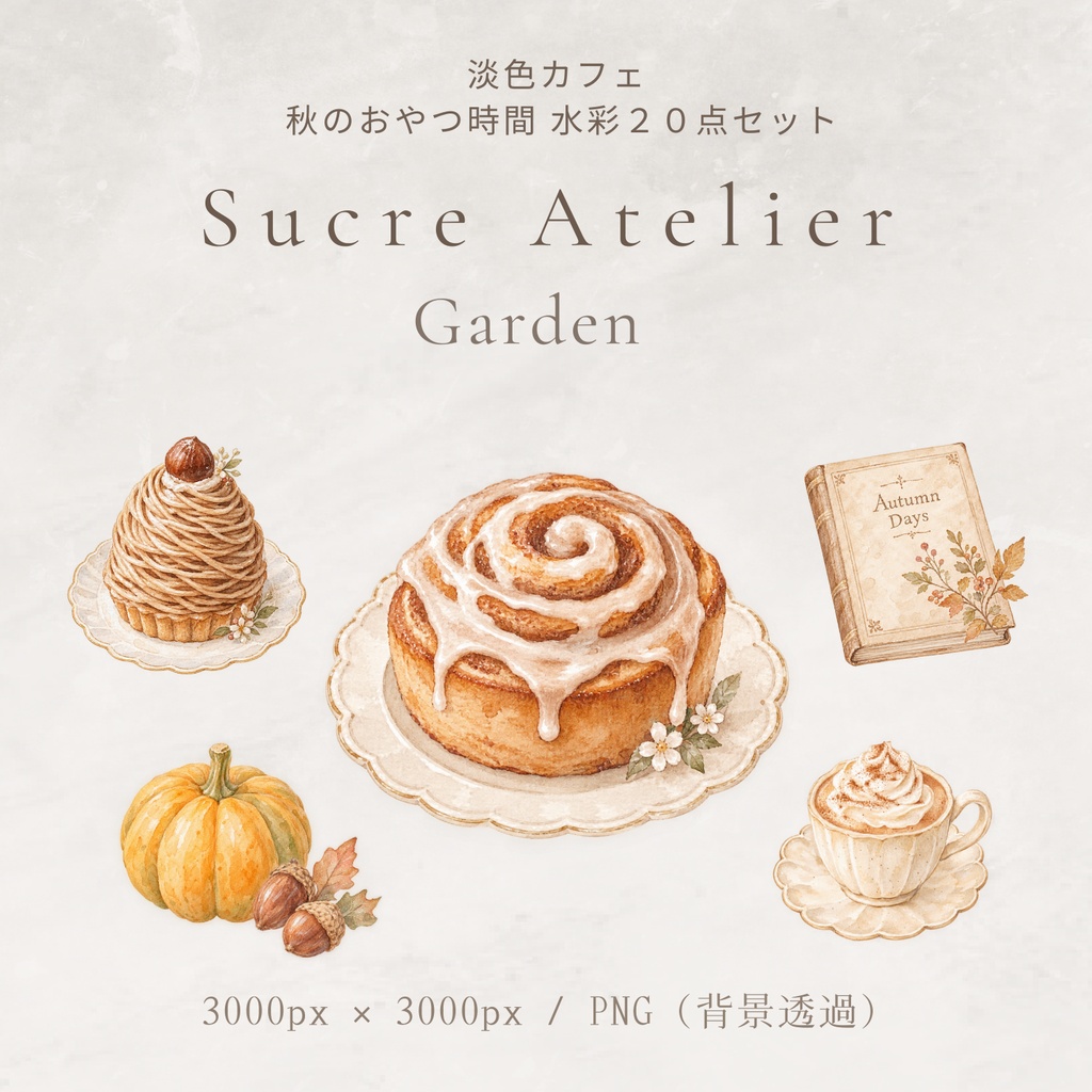 淡色カフェ 秋のおやつ時間 水彩20点セット